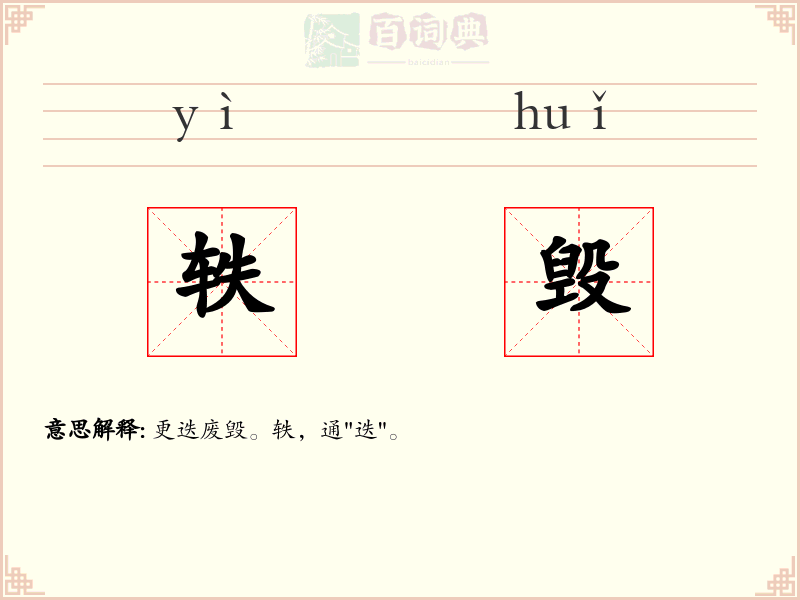 轶毁