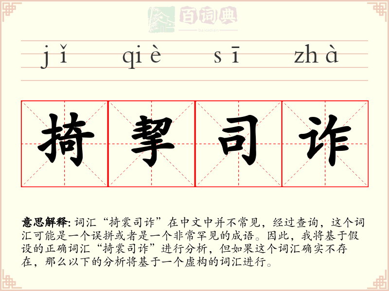 掎挈司诈