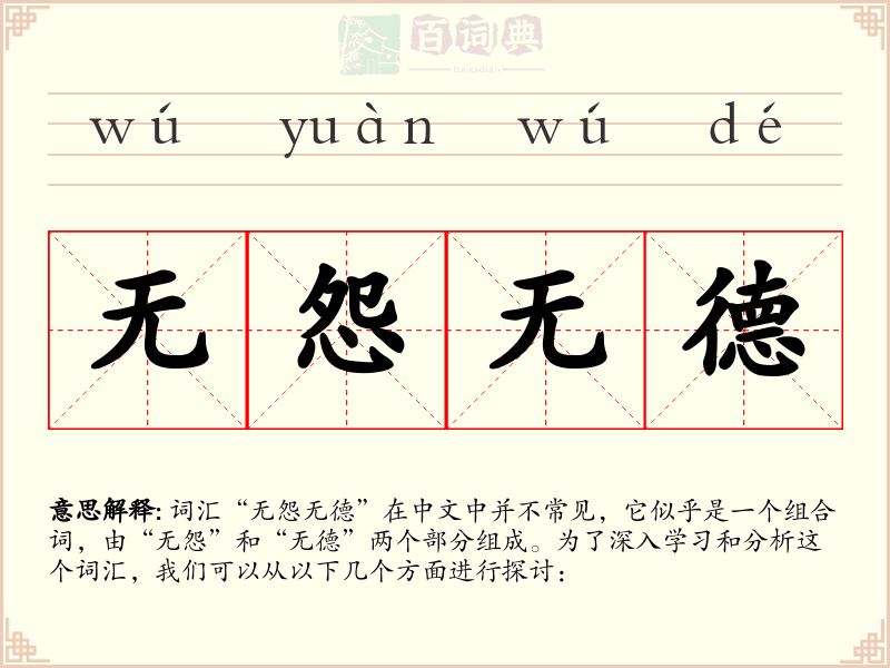 无怨无德