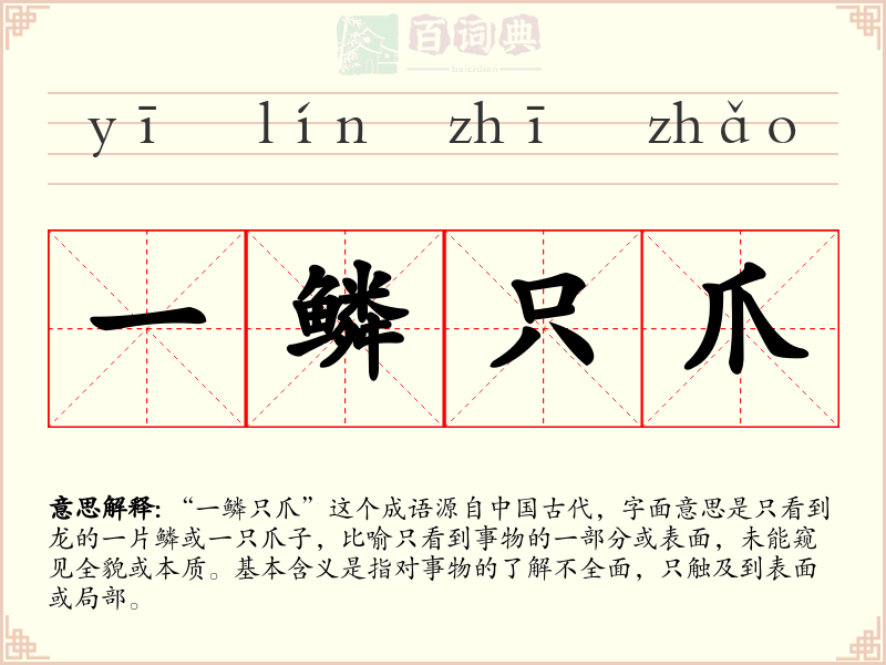 一鳞只爪