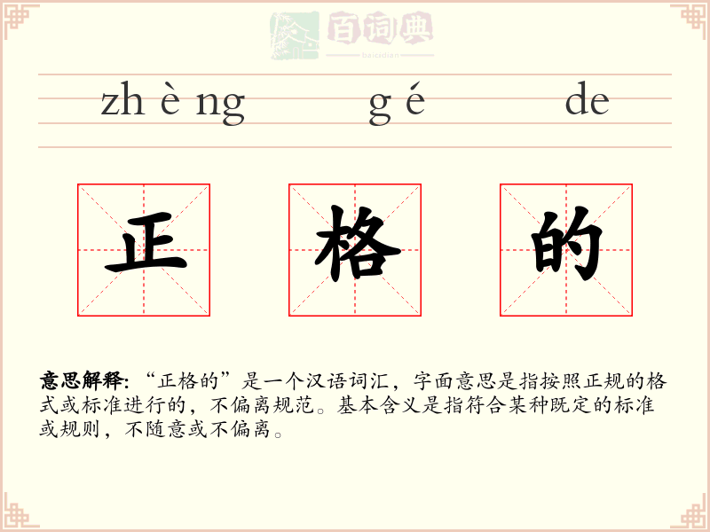 正格的