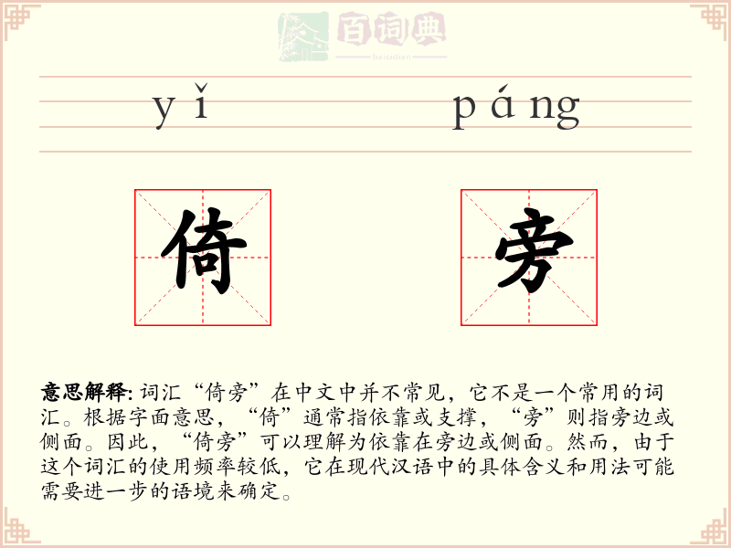 倚旁