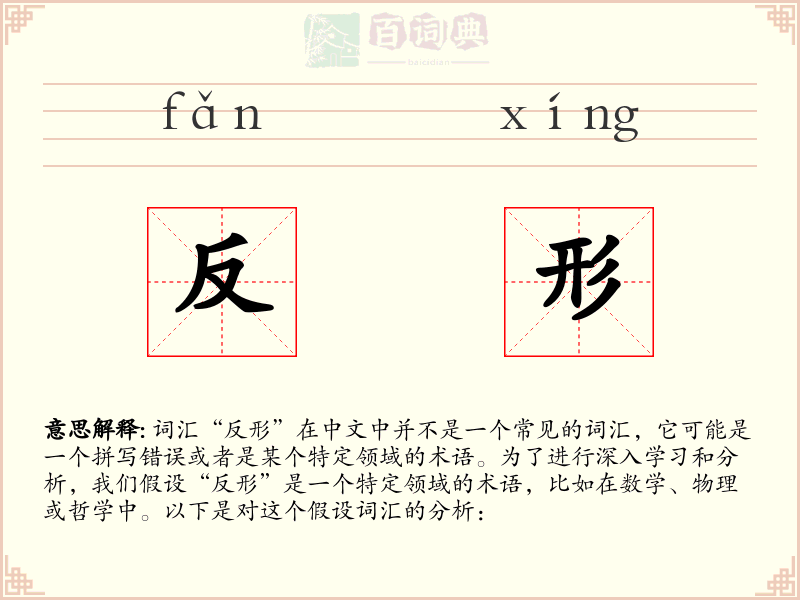 反形