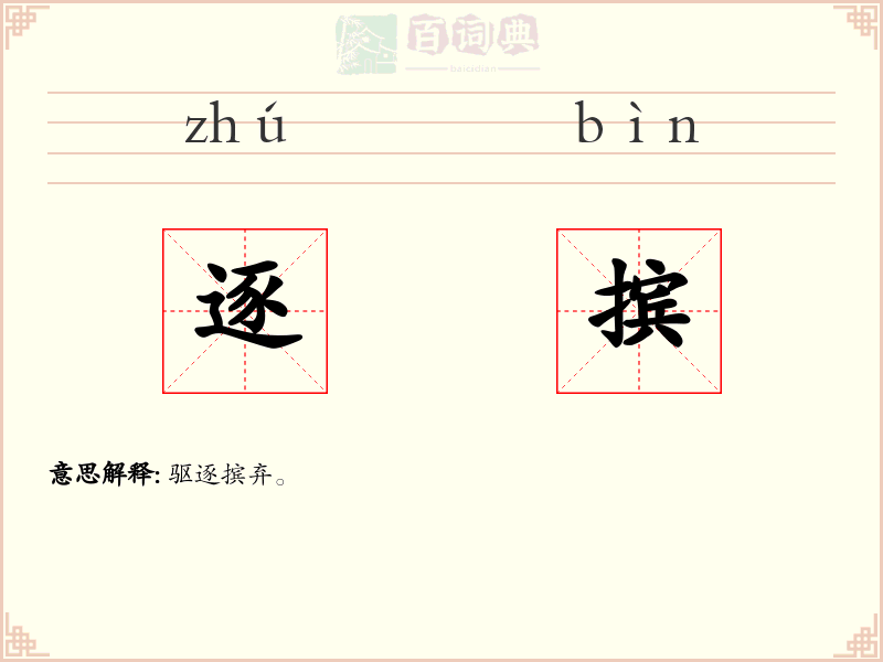 逐摈