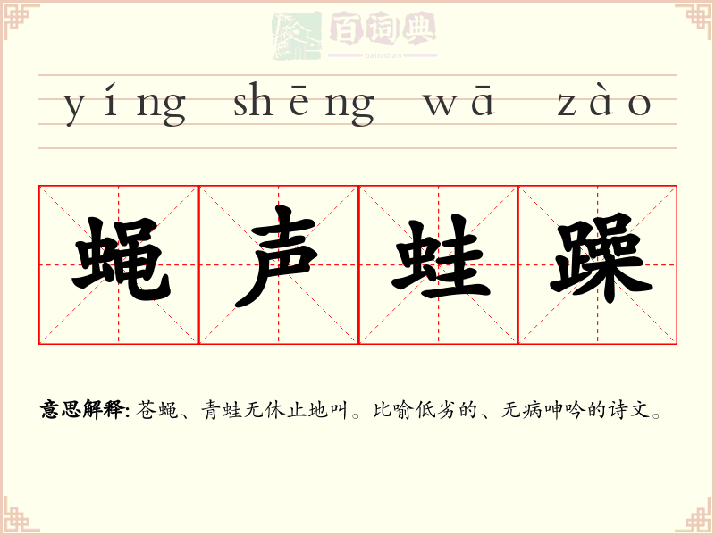 蝇声蛙躁