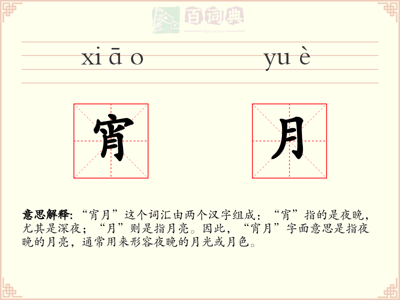 宵月