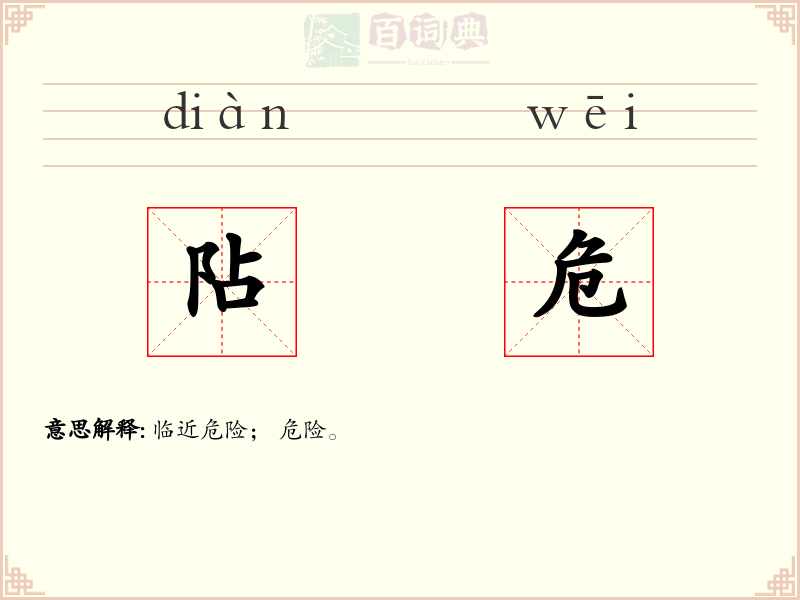 阽危