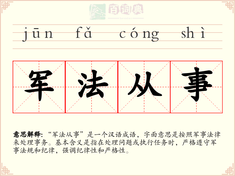军法从事