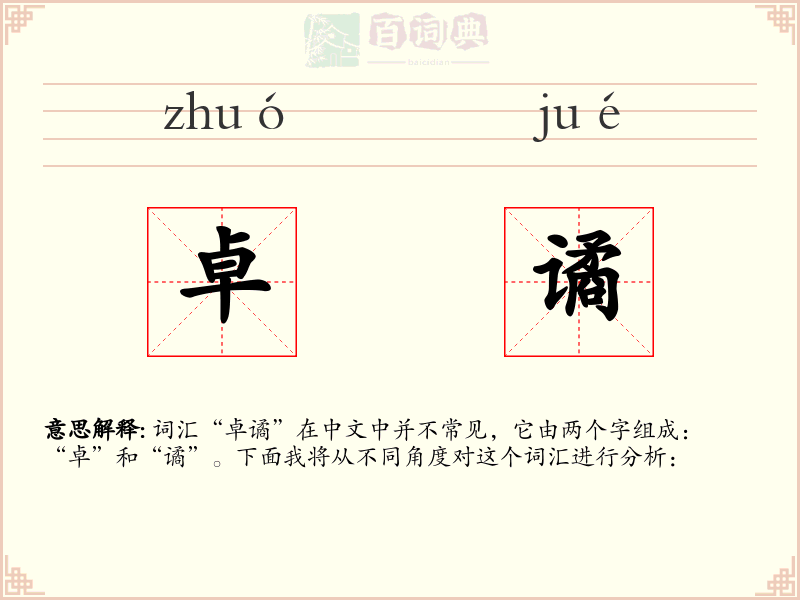 卓谲