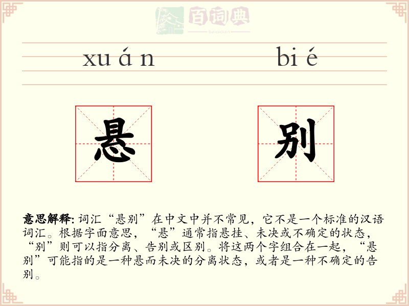 悬别