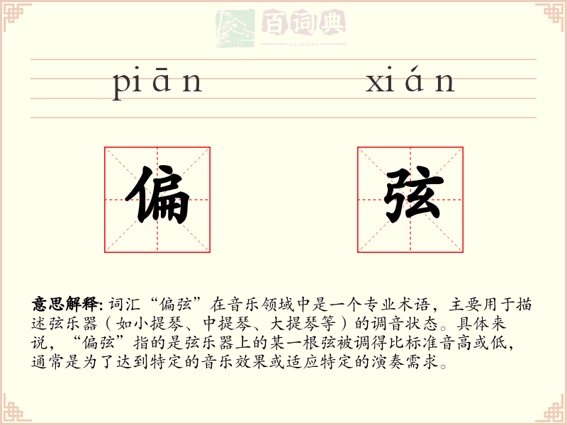 偏弦