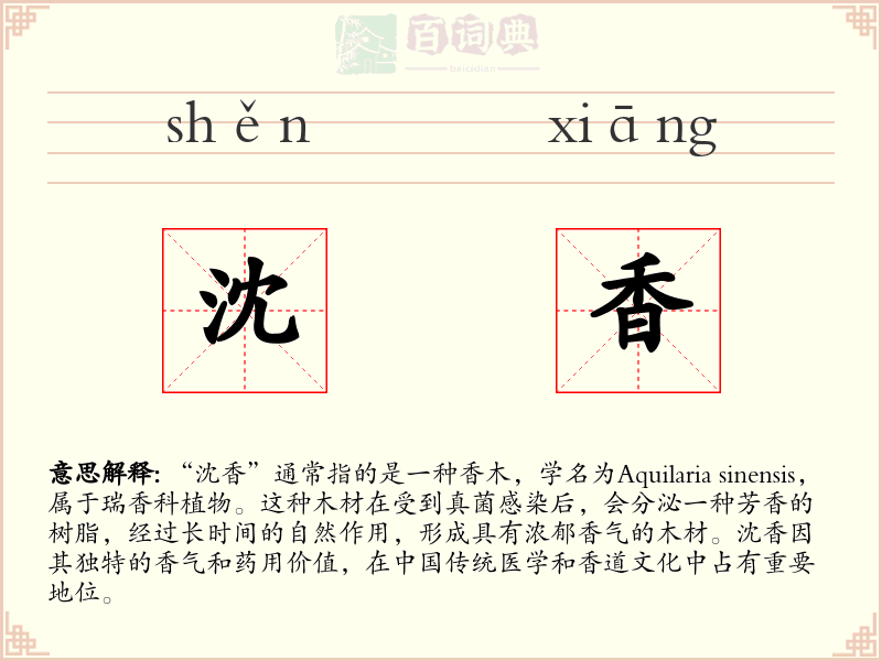沈香