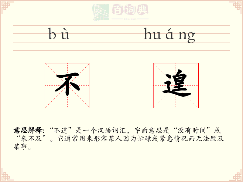 不遑
