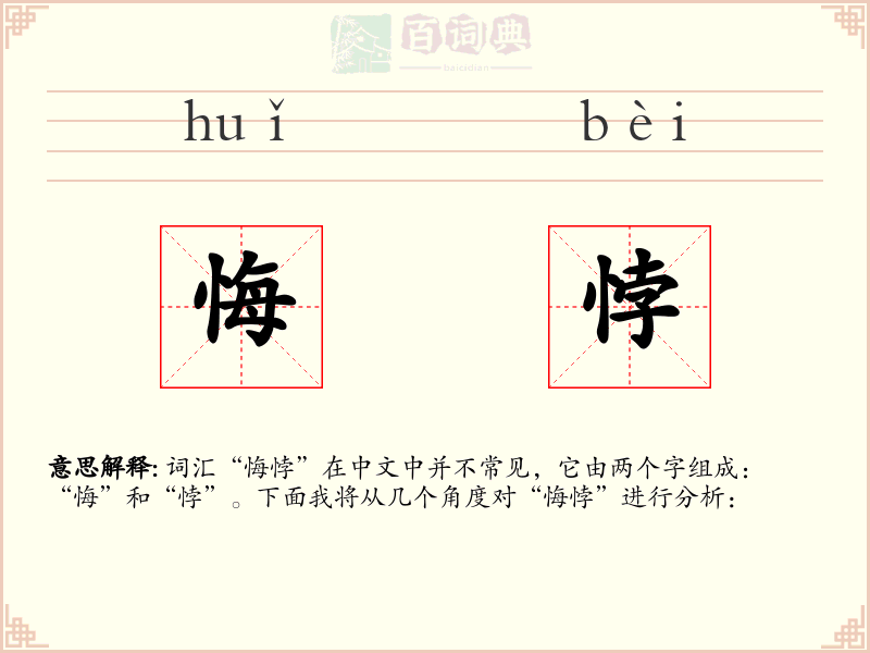 悔悖