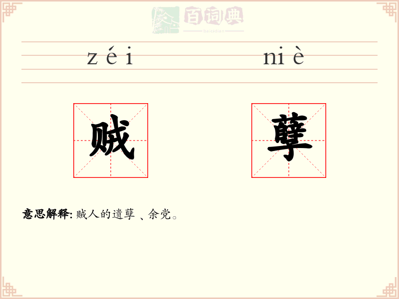 贼孽