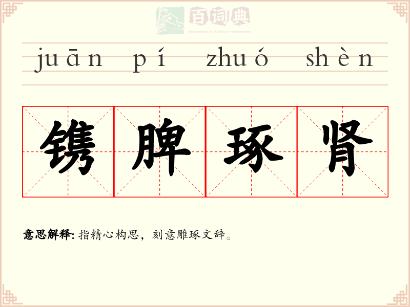 镌脾琢肾