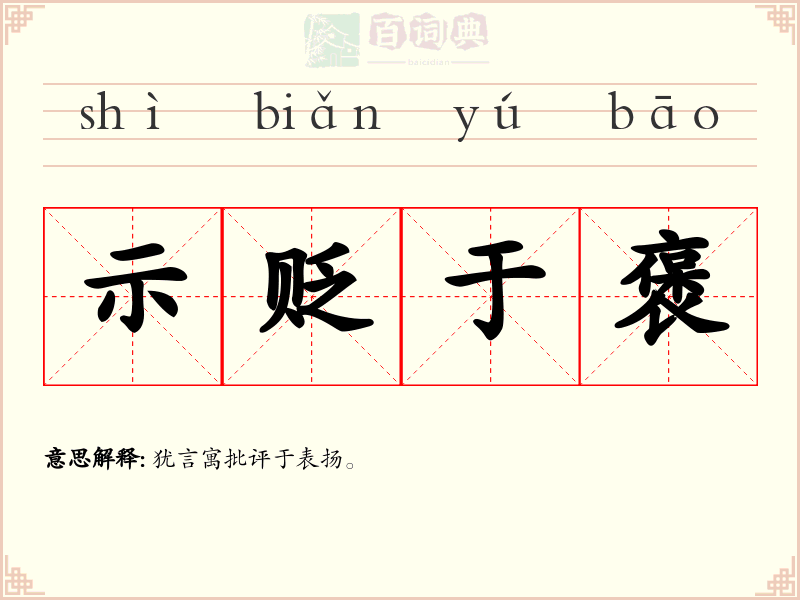 示贬于褒