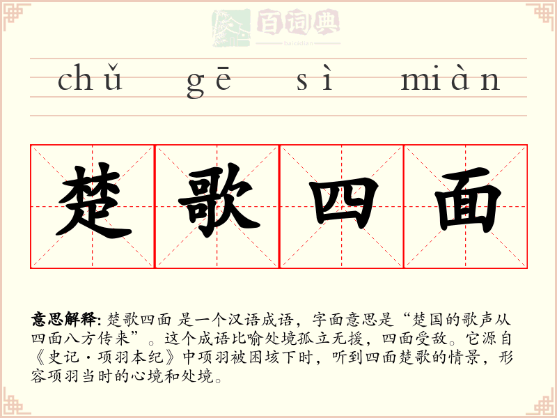 楚歌四面