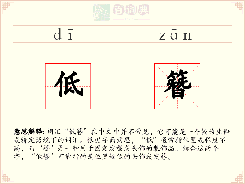 低簪