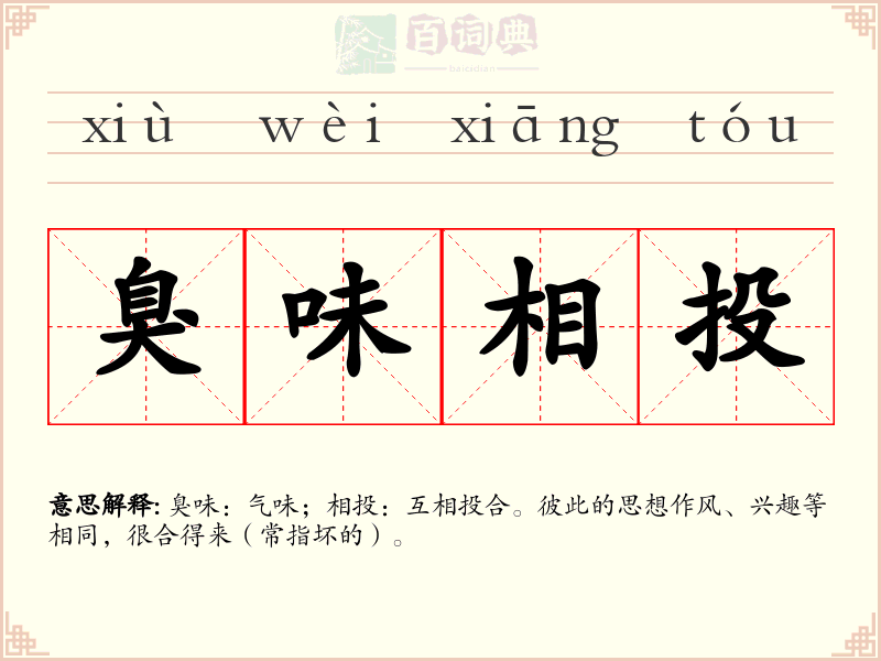 臭味相投
