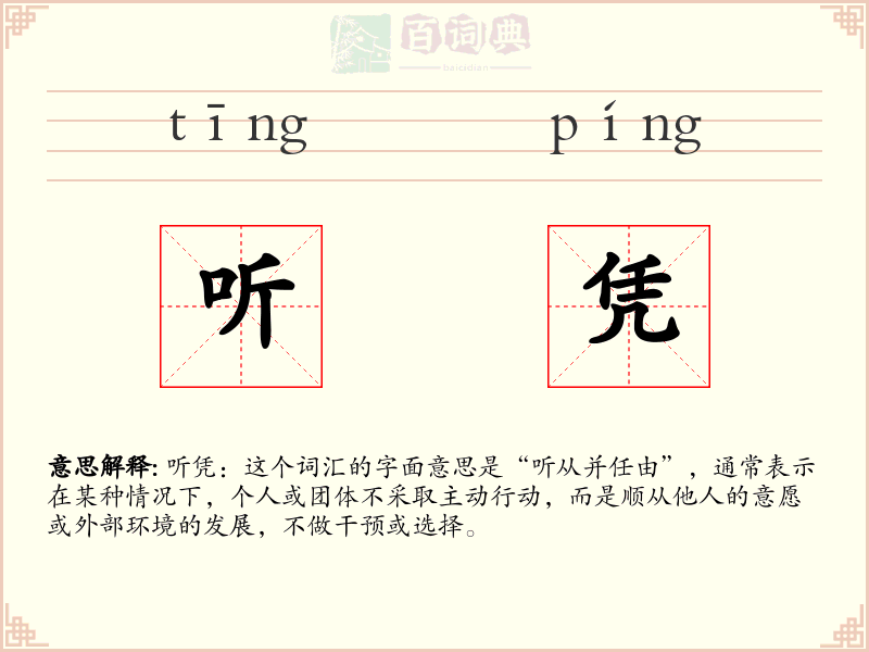 听凭