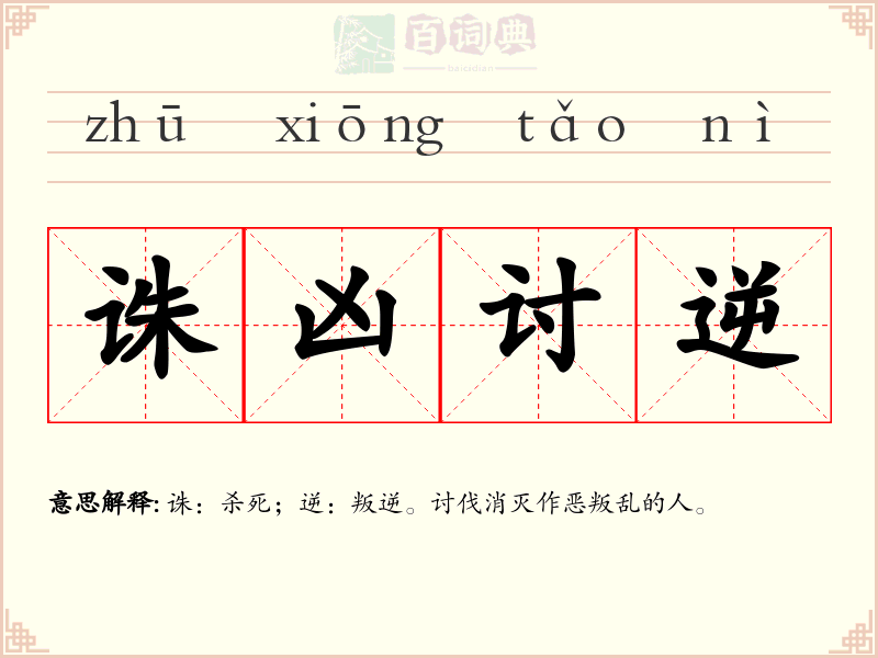 诛凶讨逆
