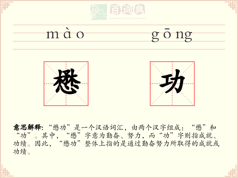 懋功