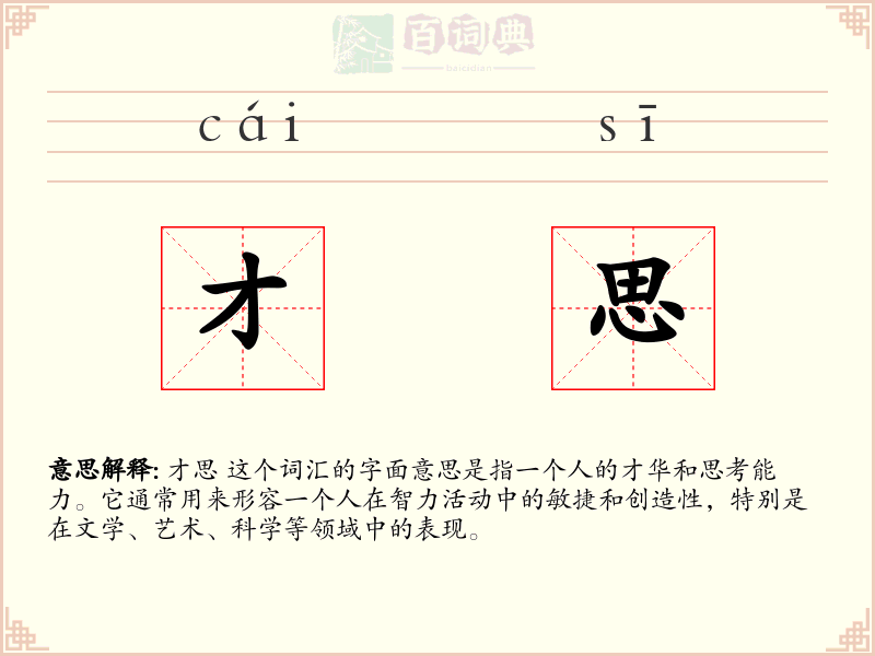 才思