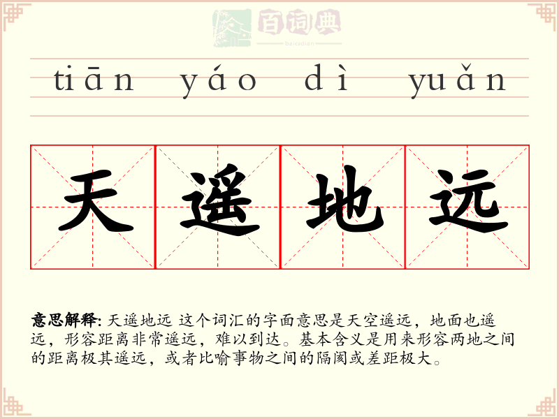 天遥地远