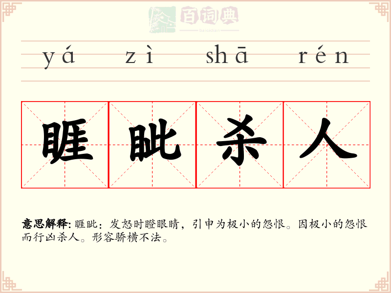 睚眦杀人