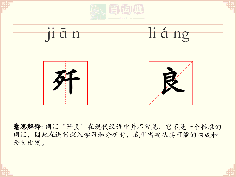 歼良