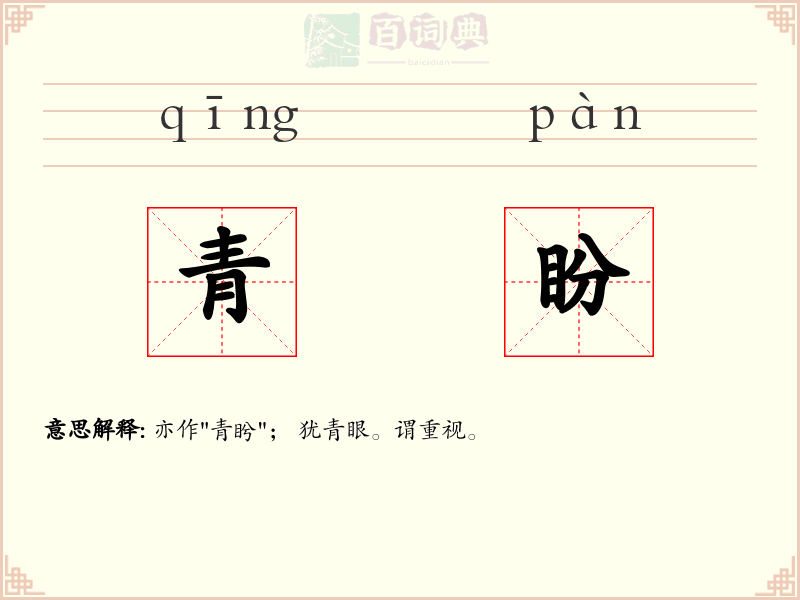 青盼