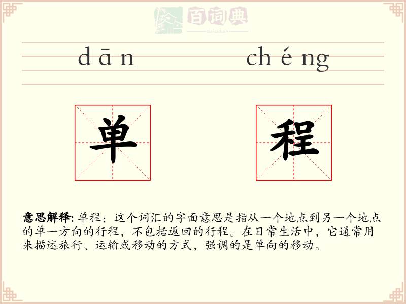 单程