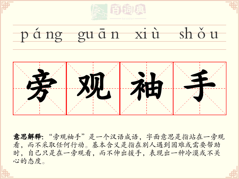 旁观袖手