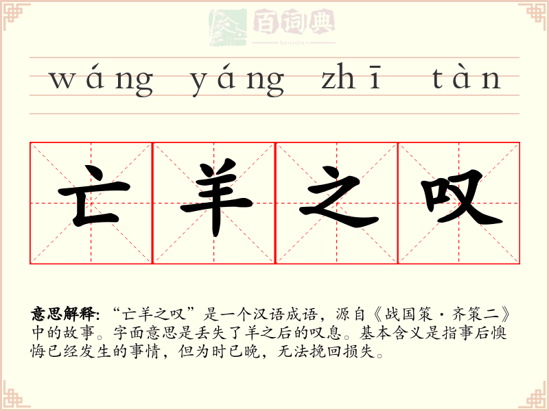 亡羊之叹