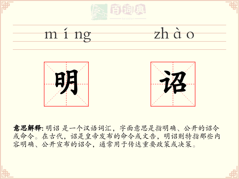 明诏