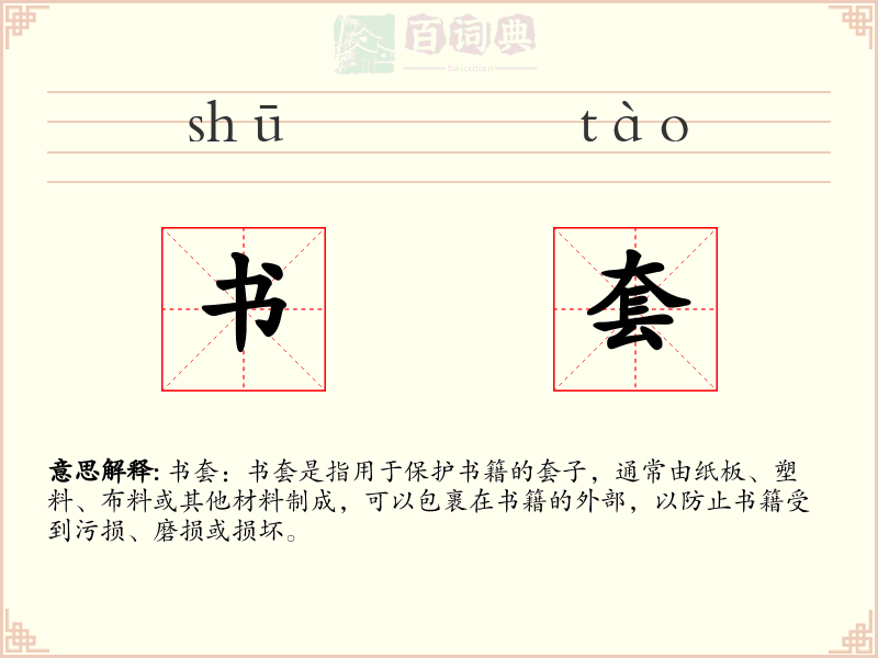 书套