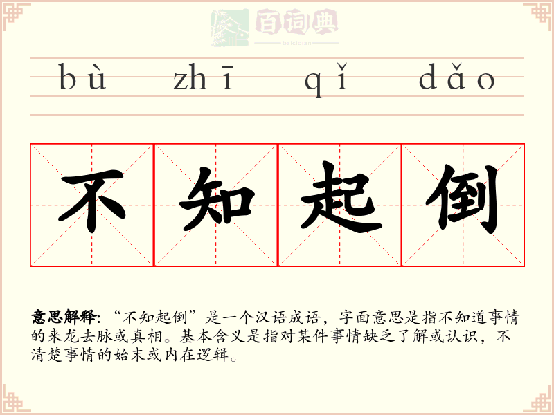 不知起倒