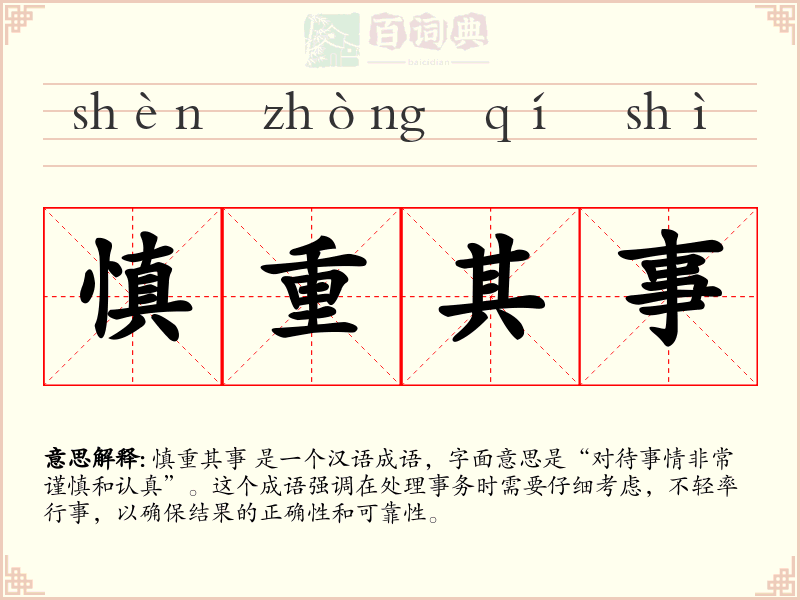 慎重其事