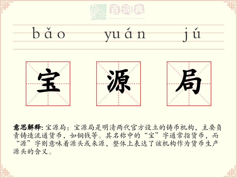 宝源局