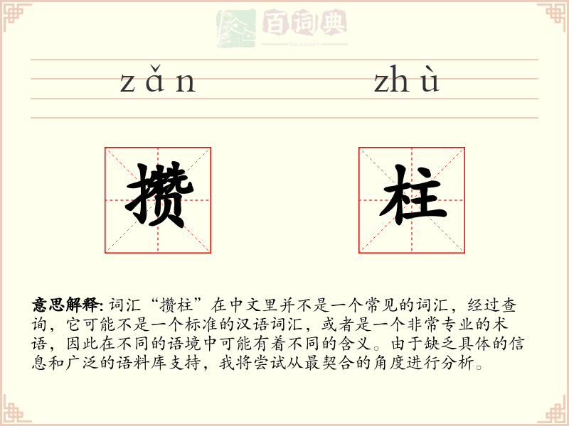 攒柱
