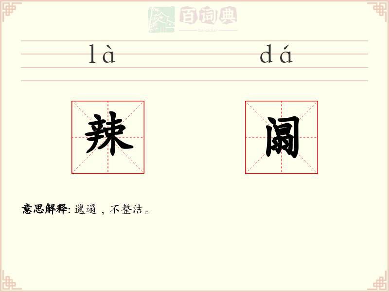 辣阘