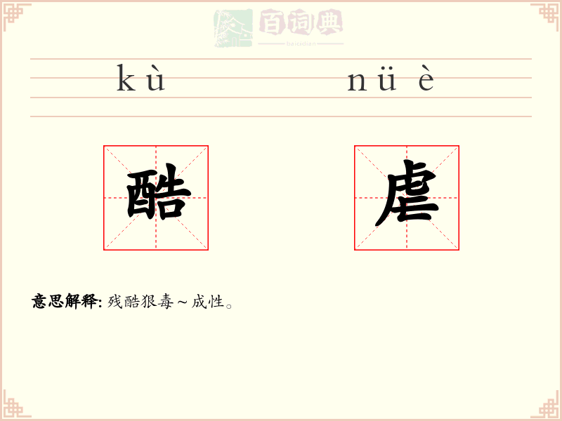 酷虐