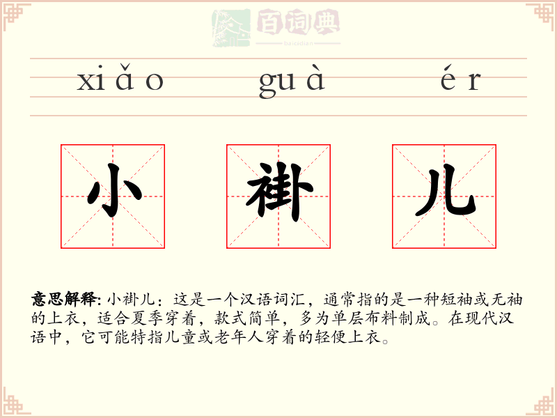 小褂儿
