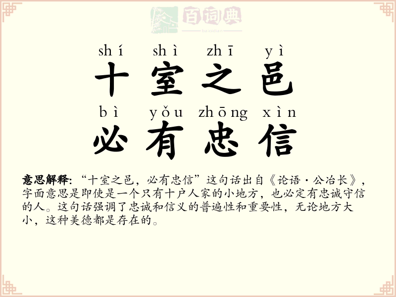 十室之邑，必有忠信