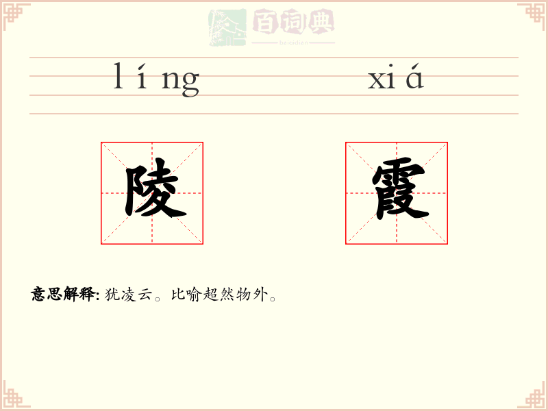 陵霞