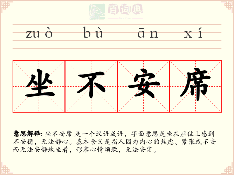 坐不安席