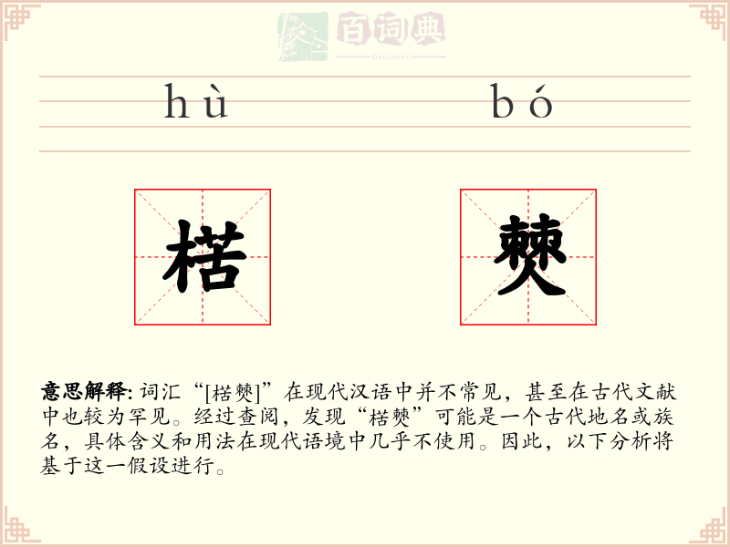 楛僰