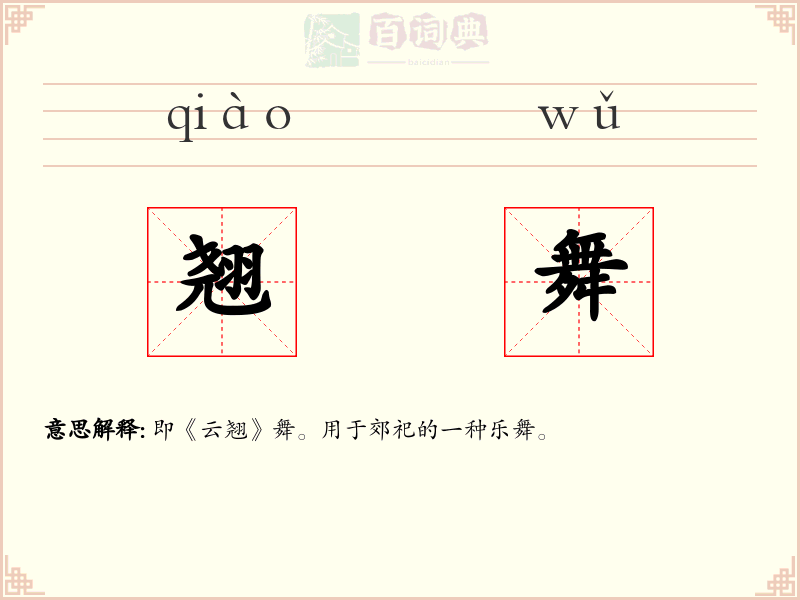 翘舞