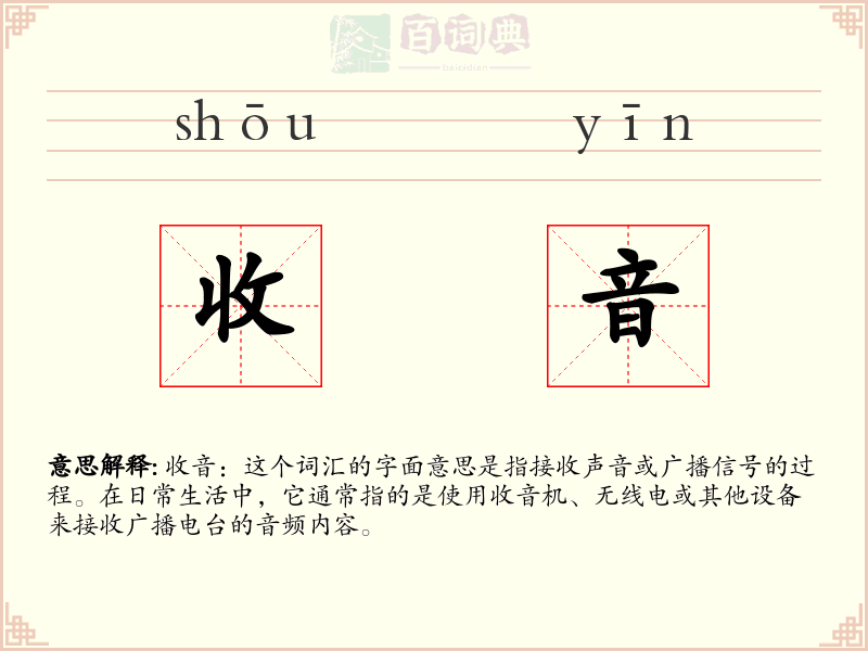 收音